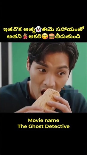 ఇతనొక ఆత్మ👻ఈమె సహాయంతో అతని💃ఆకలి😋తీరుతుంది #షార్ట్స్ #expain #telugu