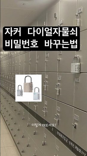 "자커 다이얼 자물쇠 비밀번호 바꾸는 법 🔒 초간단 10초 꿀팁!" #자물쇠비밀번호변경 #다이얼자물쇠사용법 #자물쇠 #비밀번호바꾸는법 #캐리어자물쇠 #사물함자물쇠 #문손잡이팜
