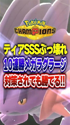 【ポケチャン】10連勝した個人的結論メガラグラージ構築!ポケモンチャンピオンズランクマッチ初心者解説【チャンピオンズ】#ポケチャン #ポケモン #ポケモンチャンピオンズ #vtuber #shorts