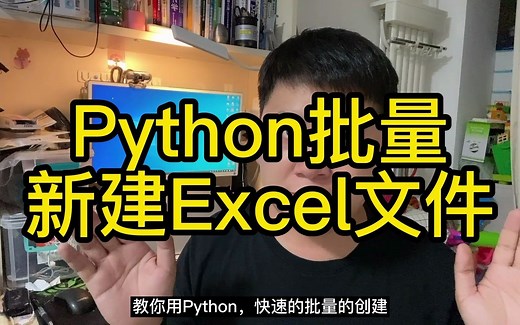 Python批量新建excel文件