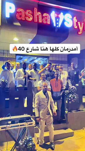 جيناكم ناس امدرمان #sudan #trend #fyp #foryoupage