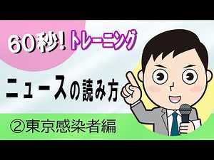 ６０秒ニュースの読み方トレーニング②東京感染者編