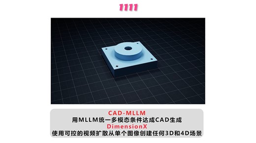 CAD-MLLM AI大模型的CAD生成，DimensionX单图生成任何3D和4D场景