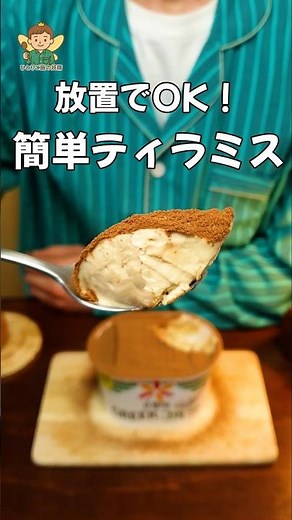 【生クリーム、チーズなし】ヨーグルトで作る簡単ティラミス！ココナッツサブレを刺すだけ。ヘルシーおやつ