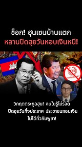 1M views · 42K reactions | วิกฤตตระกูลฮุน! คนในรู้ไม่รอด ปิดฮุยวันทิ้งประเทศ ประชาชนถอนเงินไม่ได้ทั่วกัมพูชา! | Property Expert Live | Facebook