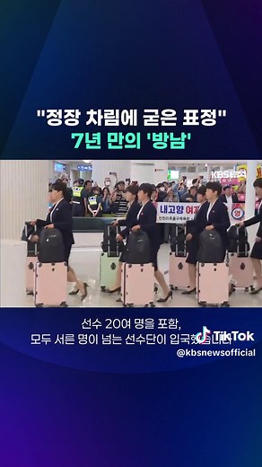 북한 '내고향여자축구단'이 인천공항을 통해 입국했습니다. #내고향여자축구단 #북한 #인천공항 #입국 #방남 #KBS #KBSNEWS