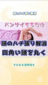[Get rid of bulging head] Self-care to make your head smaller just by raising your arms in the ai...