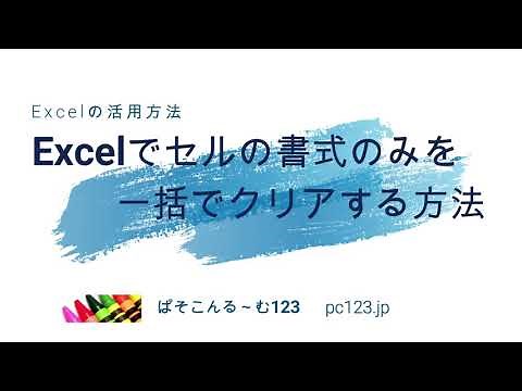 Excelでセルの書式のみを一括でクリアする方法