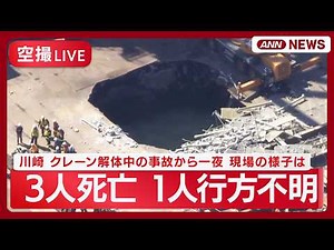 【ライブ現場空撮】川崎でクレーン解体中に足場崩れ 3人死亡 1人行方不明 捜索再開へ【LIVE】(2026年4月8日) ANN/テレ朝