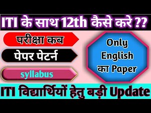 ITI के साथ 12th English का पेपर ऐसा आता है | English Syllabus | Paper Pattern | Er. R. S. Sir |