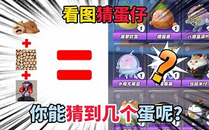 蛋仔派对：看图猜蛋仔，你能猜到几个蛋呢？_哔哩哔哩bilibili_游戏解说