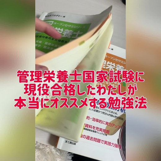 少しでも参考になれば！(声が小さいのでBGMなしです💦) 質問あれがお気軽にどうぞ😊！#管理栄養士 #国家試験 #国試 #勉強方法 #応援してます