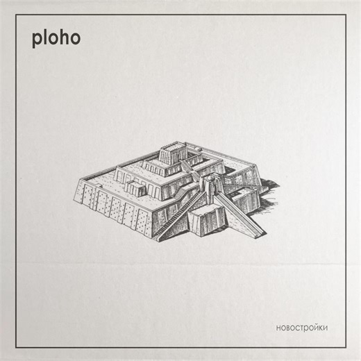 【俄罗斯后朋克/冷潮/合成器潮】冰冷的反思之音——ploho-Кресты (十字架)