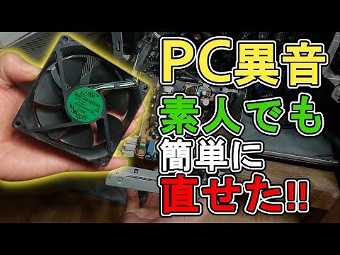 10円もかからないでうるさいPCファンの異音を修理してみた