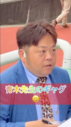 青木先生のギャグ😄 #shorts #short #青木孝文