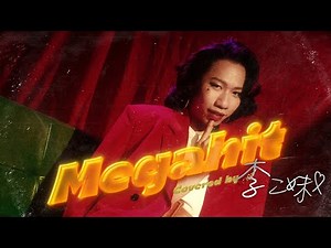 妹媽 Muidy Li 《Megahit》Music Video (原唱：Anson Lo 盧瀚霆)