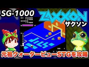 SG-1000 / ZAXXON (JP) / Walkthrough / SEGA 1985