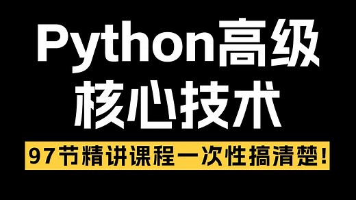 B站最全【Python高级核心技术】97节精讲课程，一次性搞清楚！