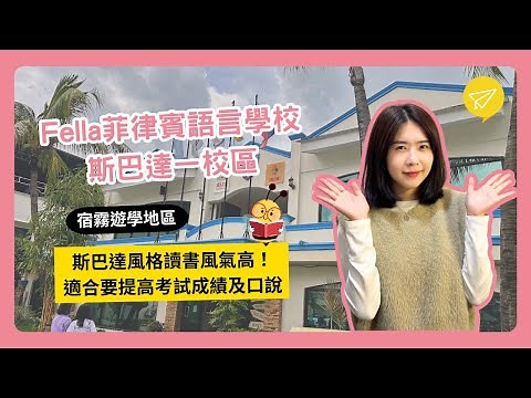 ENGLISH FELLA 菲律賓語言學校(FELLA1 第一校區)