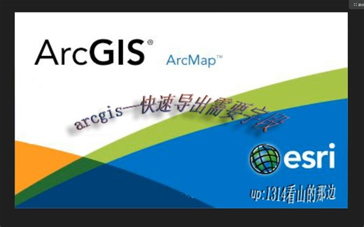arcgis—快速导出需要字段