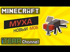 Minecraft. Новый Моб Муха.