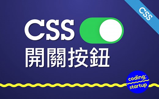 [CSS] iOS开关按钮（CSS变数、深色模式）
