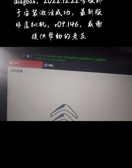 diagbox，2022.12.22号版终于安装激活成功，最新版非虚拟机，v09.146，感谢提供帮助的老友