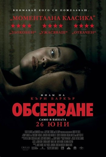 Обсебване | Купете билети на Cinema City