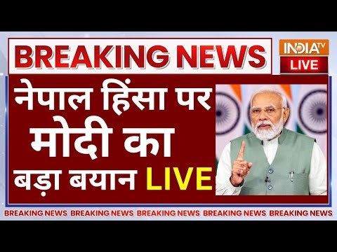 PM Modi's First Reaction On Nepal Violence LIVE: नेपाल पर मोदी का बड़ा बयान आ गया | KP Oli Resign