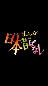 🎥3月公開『西宇治の茶』紹介動画むかしむかし――ある娘の決意が、人生を切り開きました。#まんが日本昔ばなし