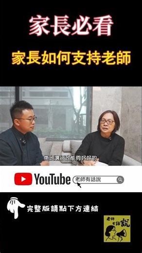 家長如何支持老師？支持學校？｜羅惠清校長 #師生日常 #家長必看 #校園日常