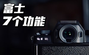 FUJIFILM｜设置这7个功能，玩转富士相机