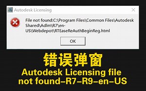 错误弹窗：Autodesk Licensing file not found-R7-R9-en-US—3D MAX 3DMAX软件故障问题弹窗错误处理方法视频