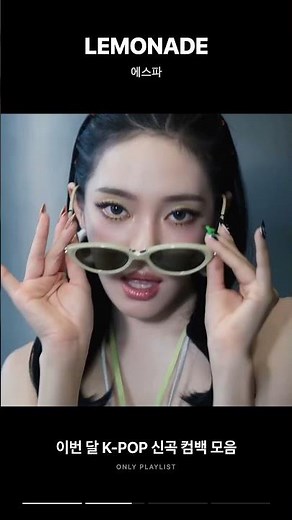 이번 달 K-POP 신곡 컴백 모음 | 보이그룹 걸그룹 최신 플레이리스트