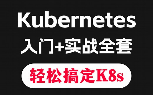 【Kubernetes】Kubernetes入门 实战全套教程，让你轻松搞定K8s