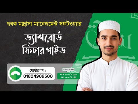 ড্যাশবোর্ড ফিচার গাইড শিখুন সহজে | Sabaq Madrasa Management Software