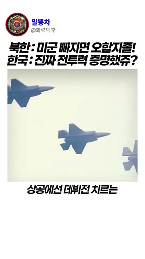 미군 없이 폭주한 한국 포방부 화력