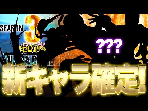【ヒロアカUR】新キャラ確定!?まさかの『あのキャラ』参戦!!!新デク立ち回り解説付き!!!【僕のヒーローアカデミアウルトラランブル】【switch】【PS4PS5】【白金 レオ】