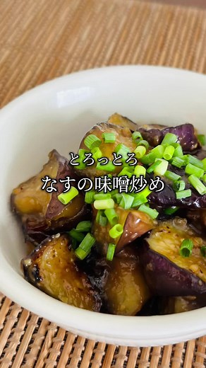 ナスの味噌炒めレシピ | 甘辛中華味噌の簡単作り方