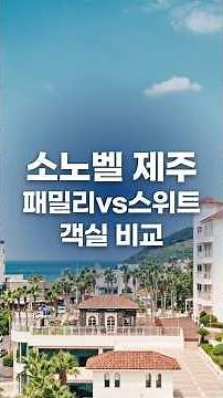 Most are wrong… Summary of criteria for selecting the Sonobel Jeju Family Suite