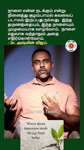 Dr Ashwin Vijay: நாளை என்ன நடக்கும் என்று நினைத்து குழம்பாமல் கவலைப்படாமல் இருப்பது நல்லது.
