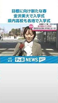 【目標に向けて新たな一歩】金沢美術工芸大学で入学式 石川の高校でも学び舎の門叩く #shorts