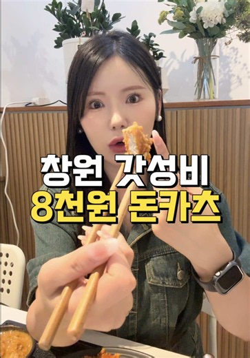 창원 갓성비 8천원 돈카츠를 먹을 수 있는 곳 #창원맛집