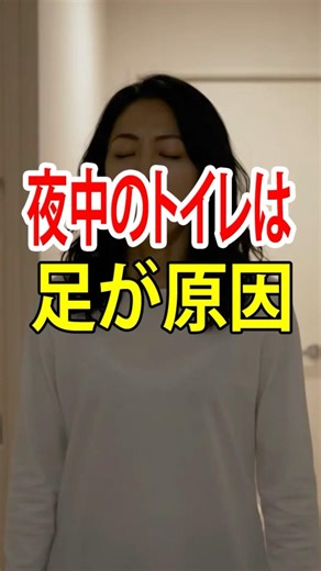 【衝撃】夜中のトイレの原因は「足」だった！朝までぐっすり眠れる最強の解決法