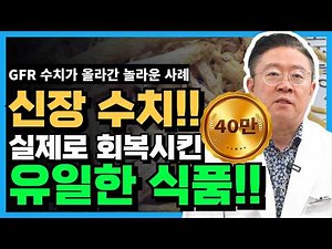 신장 기능을 진짜로 회복시킨 음식, 실제 연구로 증명된 단 하나의 식품 #신장회복 #만성신장병 #신장건강