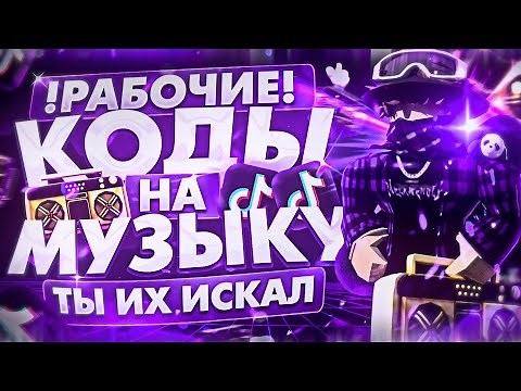 РАБОЧИЕ КОДЫ НА МУЗЫКУ В РОБЛОКСЕ [25 ПЕСЕН] | ROBLOX | РУССКИЕ ID НА МУЗЫКУ В РОБЛОКСЕ ИЗ ТИК ТОКА