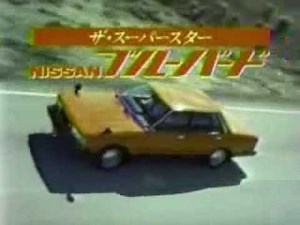 NISSAN 日産 「世界の恋人」ブルーバード編