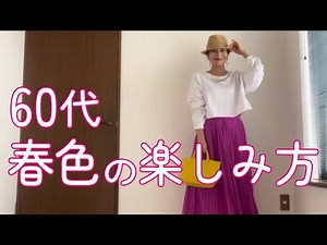 【60代ファッション】シニア女性の春色の着こなし術・楽しみ方【シニアコーデ】