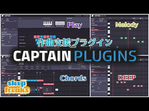 作曲支援プラグイン「Captain Plugins」の使い方（Sleepfreaks DTMスクール）