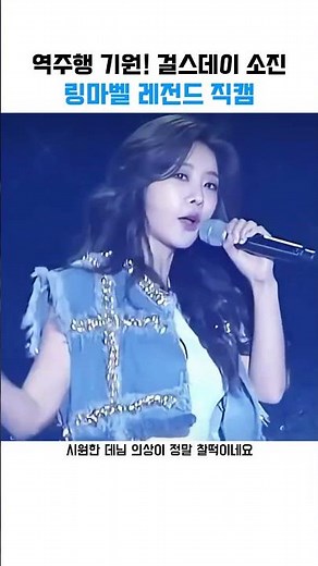역주행 기원! 걸스데이 소진 링마벨 레전드 직캠